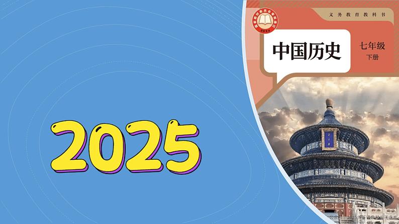 22《我国传统节日的起源与传承》(课件)2024-2025学年统编版(2024)历史七年级下册第1页