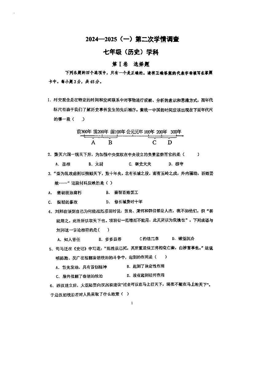 天津市第二中学2024-2025学年上学期七年级历史第二次月考试卷第1页
