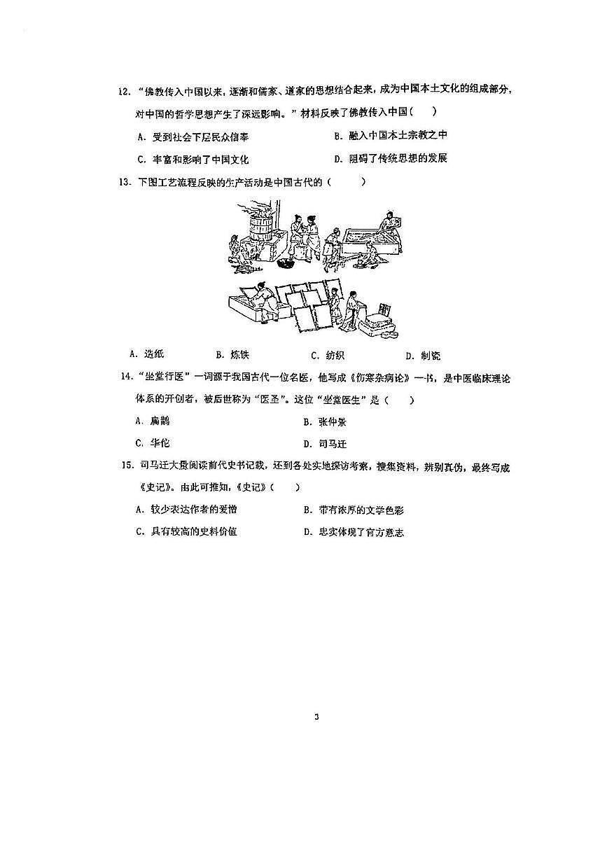 天津市第二中学2024-2025学年上学期七年级历史第二次月考试卷第3页