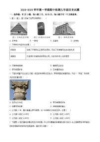 山东省德州市德城区2024-2025学年九年级上学期期中历史试题（原卷版）-A4