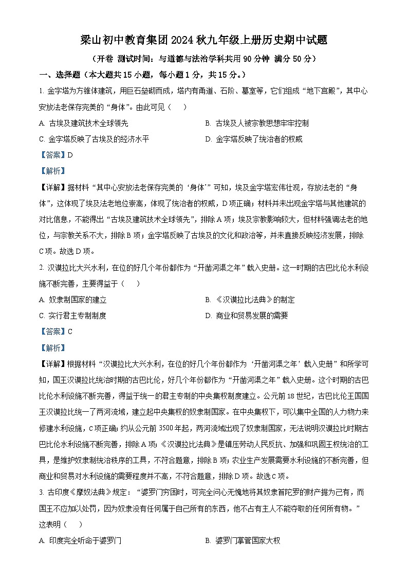 重庆市梁平区梁山初中教育集团2024-2025学年九年级上学期期中历史试题(解析版)-A4第1页