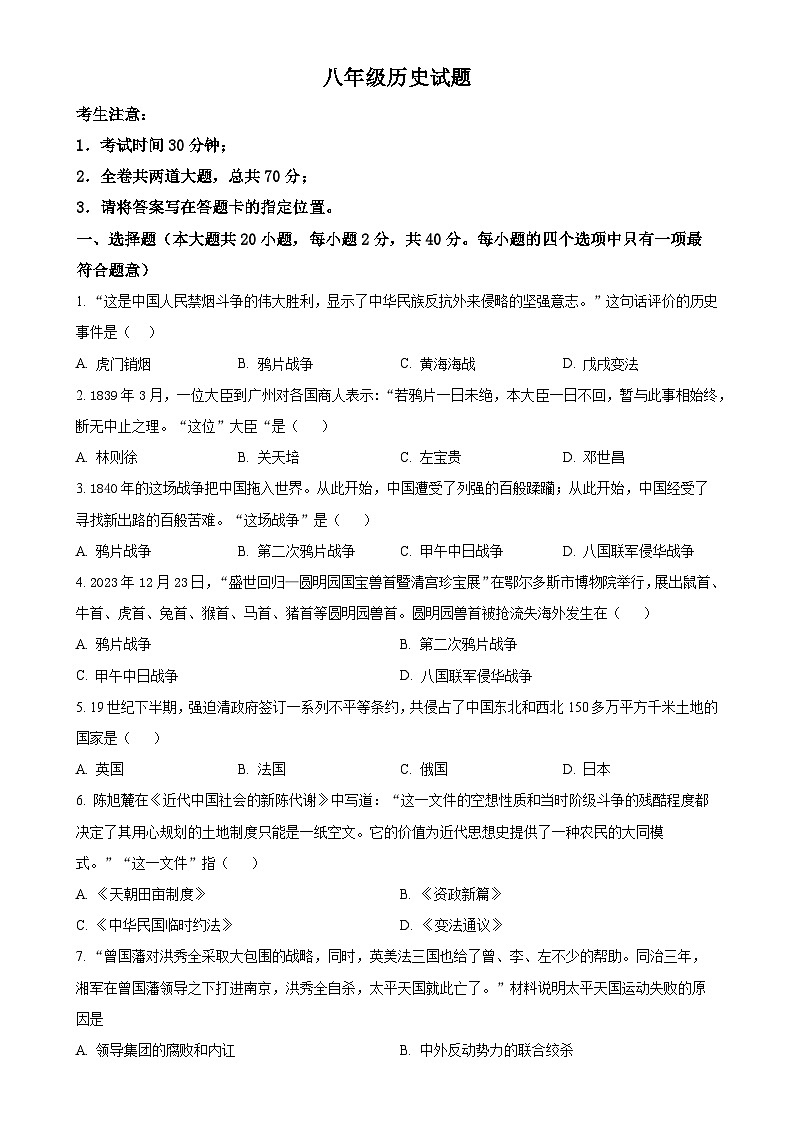 黑龙江省齐齐哈尔市铁锋区2024-2025学年部编版八年级上学期第一次月考历史试题(原卷版)-A4第1页