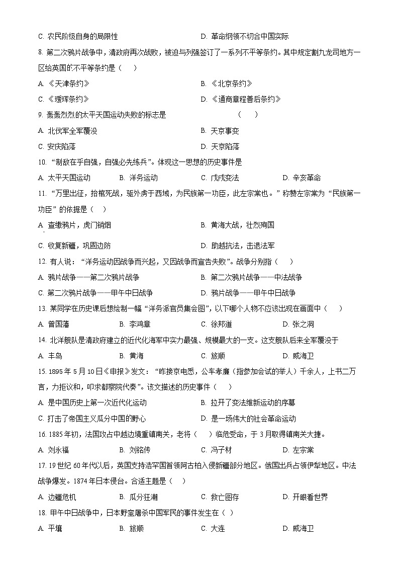 黑龙江省齐齐哈尔市铁锋区2024-2025学年部编版八年级上学期第一次月考历史试题(原卷版)-A4第2页