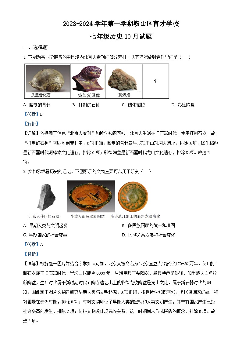 山东省青岛市崂山区育才学校2023-2024学年七年级上学期10月月考历史试题(解析版)-A4第1页