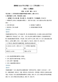 湖南省多校聯(lián)考2024-2025學(xué)年七年級上學(xué)期月考（一）歷史試題（解析版）-A4