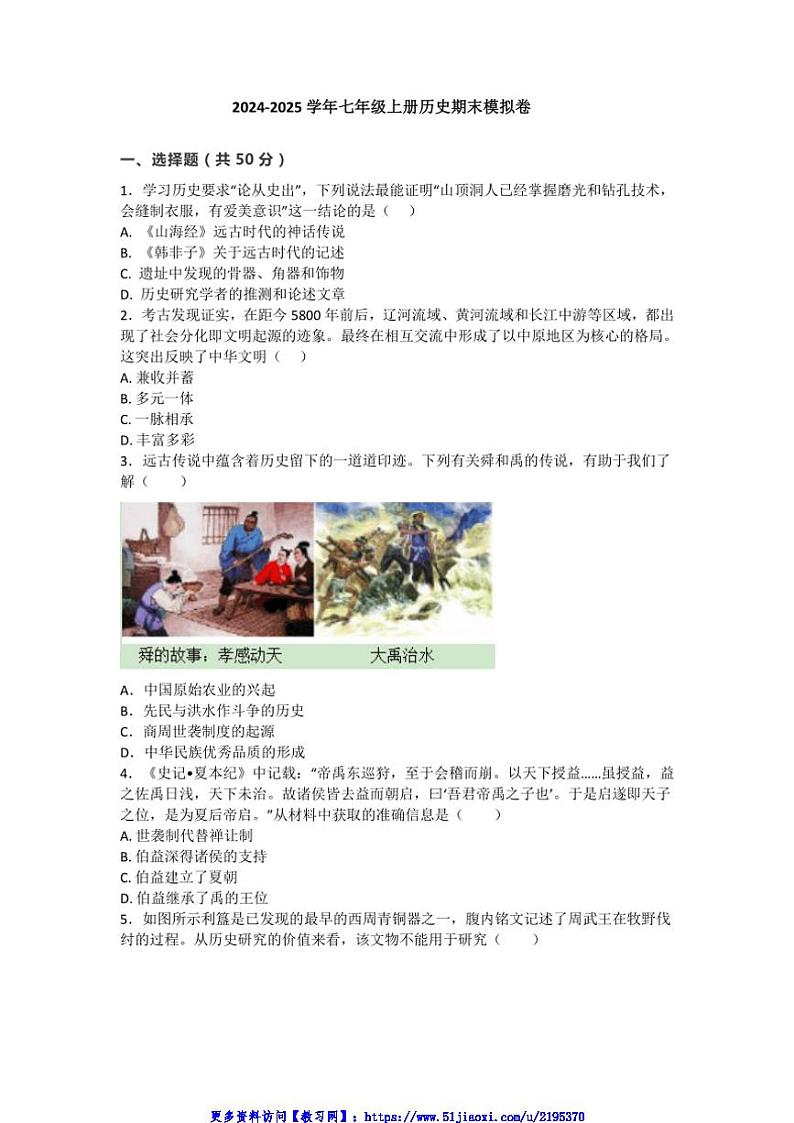 2024~2025学年部编版七年级上册历史期末模拟卷试卷(含答案)第1页