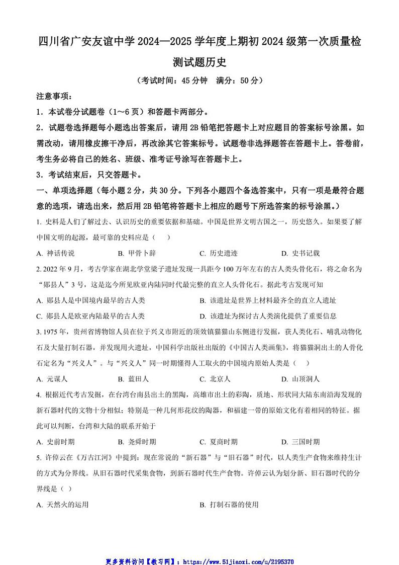 2024~2025学年四川省广安市友谊中学七年级(上)11月第一次检测历史试卷(含答案)第1页