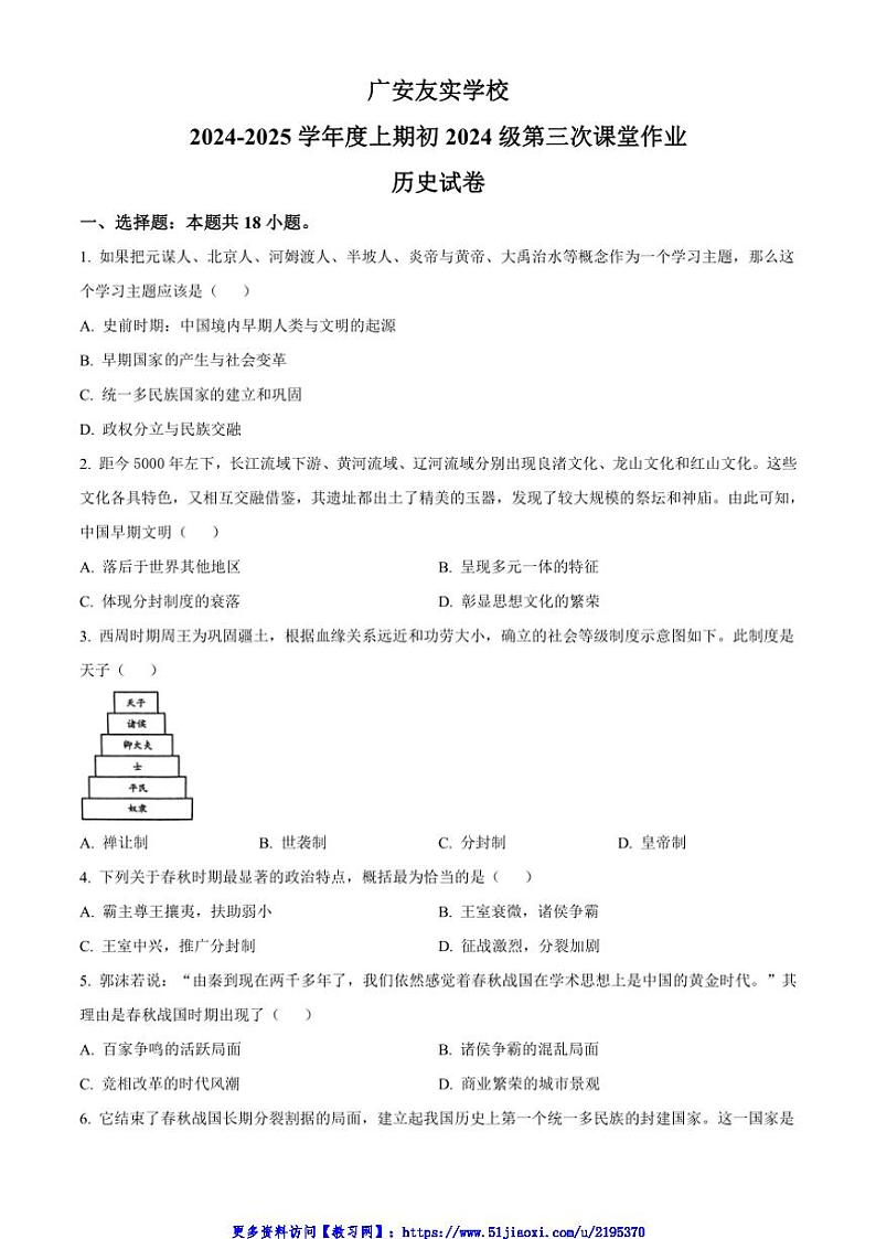 2024~2025学年四川省广安友实学校七年级(上)12月月考历史试卷(含答案)第1页