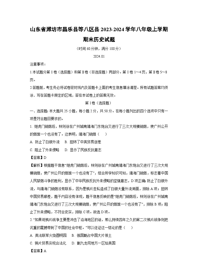 山东省潍坊市昌乐县等八区县2023-2024学年八年级(上)期末历史试卷(解析版)第1页