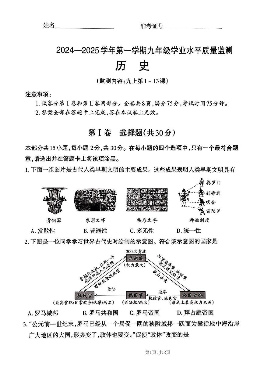 山西大同大同一中2024-2025学年第一学期九年级历史学业质量监测试题及参考答案