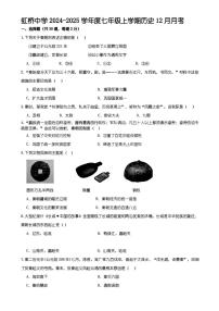 2024年哈爾濱市虹橋中學(xué)七年級(jí)（上）歷史12月月考試卷及答案