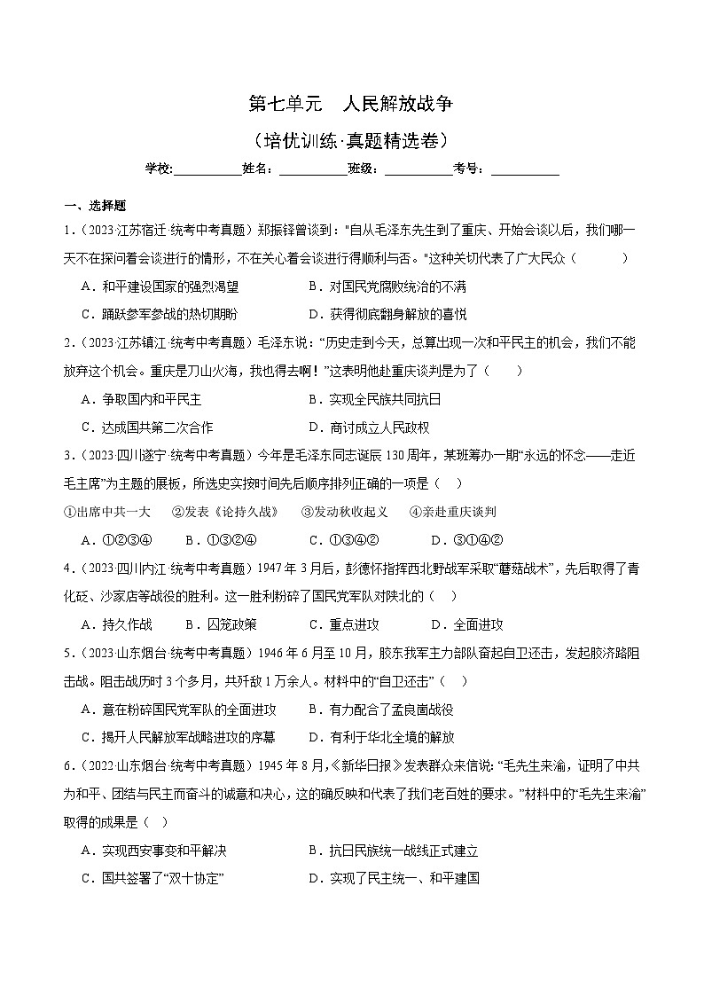 部编版八年级历史上册单元速记·巧练 第七单元 人民解放战争【培优训练·真题精选卷】(附答案)第1页