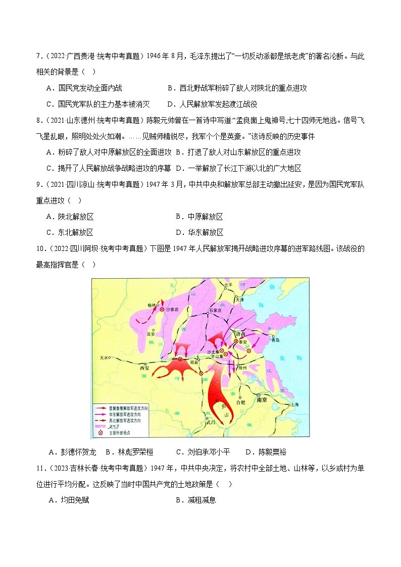 部编版八年级历史上册单元速记·巧练 第七单元 人民解放战争【培优训练·真题精选卷】(附答案)第2页