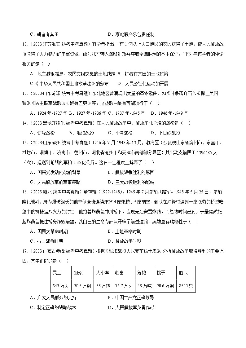 部编版八年级历史上册单元速记·巧练 第七单元 人民解放战争【培优训练·真题精选卷】(附答案)第3页