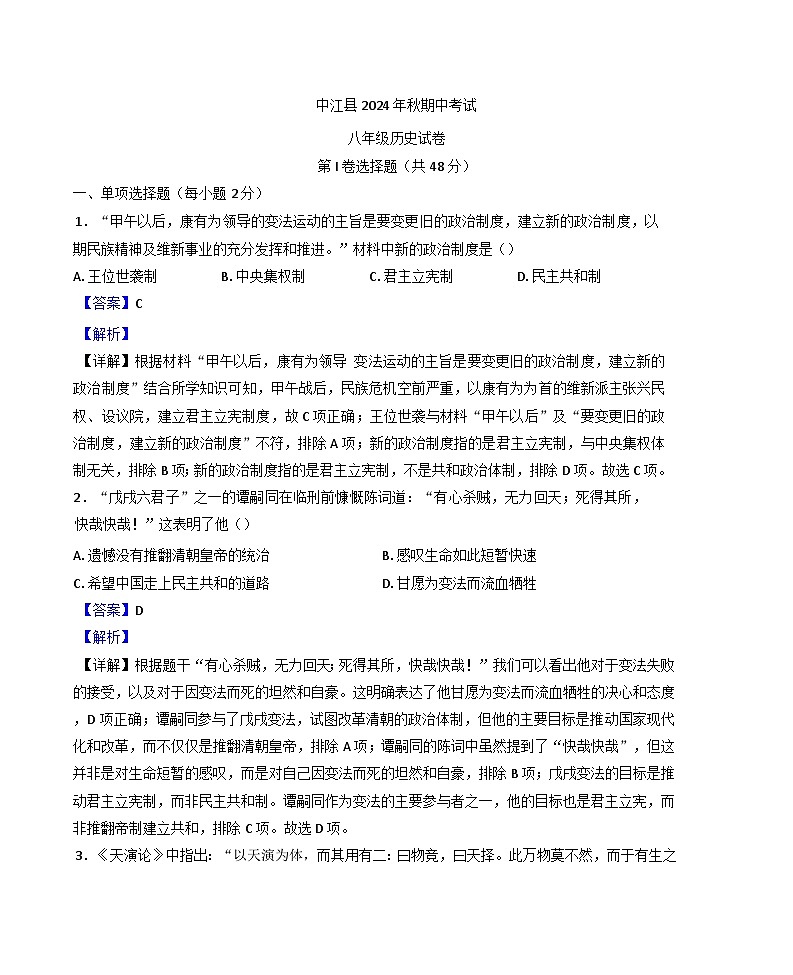 2024-2025學(xué)年度四川省德陽市中江縣八年級上學(xué)期期中歷史試題(解析版)第1頁