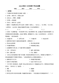 四川省广安市邻水县牟家镇初级中学2024--2025学年九年级上学期期中历史试题