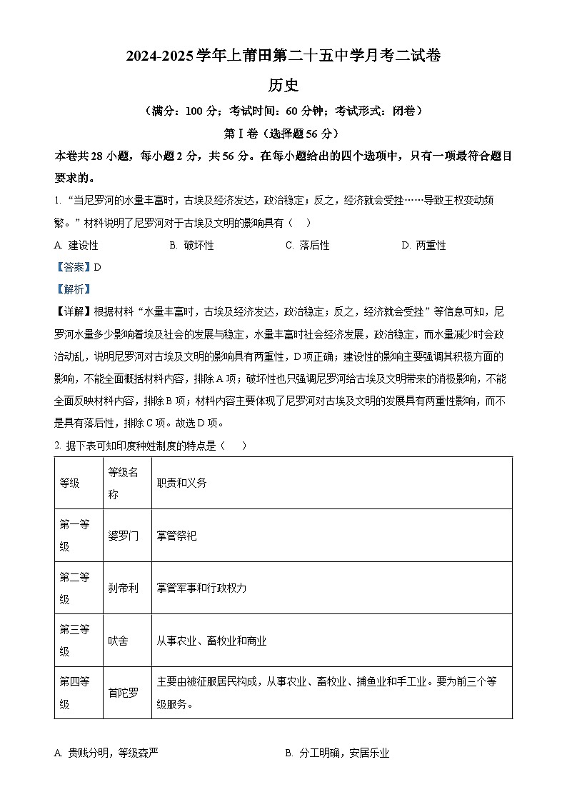 福建省莆田市第二十五中学2024-2025学年九年级上学期第二次月考历史试题(解析版)-A4第1页