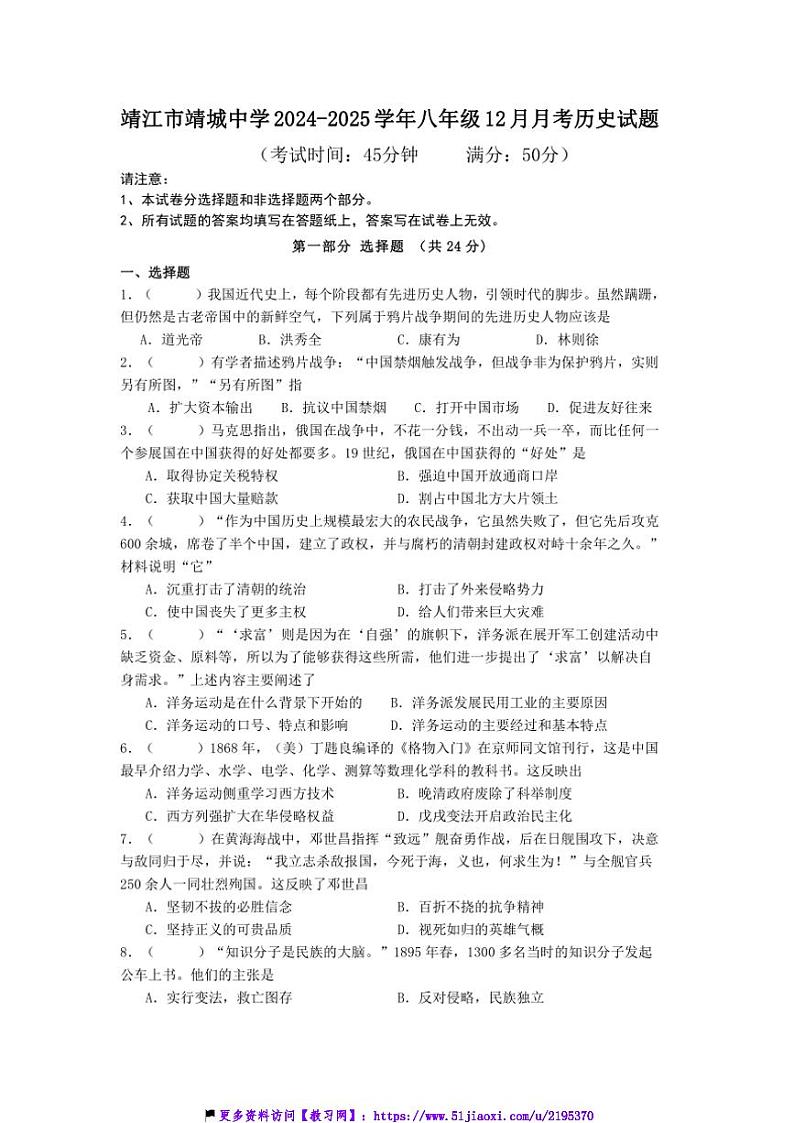 2024~2025学年江苏省泰州市靖江市靖城中学八年级(上)12月月考历史试卷(含答案)第1页