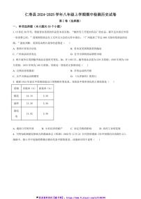 2024～2025学年四川省眉山市仁寿县八年级(上)期中历史试卷(含答案)