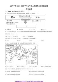 2024～2025学年四川省南充市高坪中学九年级(上)第二次质量监测历史试卷(含答案)