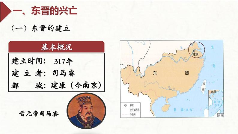 部编 2024版历史七年级上册第18课东晋南朝政治和江南地区开发【课件】第5页