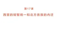 初中历史人教版（2024）七年级上册（2024）第17课 西晋的短暂统一和北方各族的内迁教案配套ppt课件