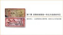 历史七年级上册（2024）第17课 西晋的短暂统一和北方各族的内迁教学演示课件ppt