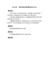 人教版（2024）七年级上册（2024）第20课 三国两斤南北朝时期的科技与文化教案设计