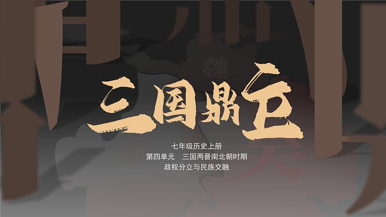 第16课 三国鼎立第1页