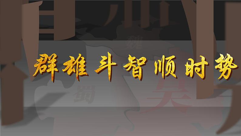 第16课 三国鼎立第7页