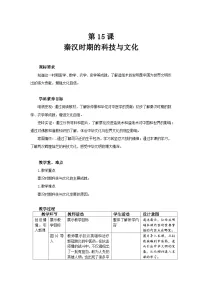 历史七年级上册（2024）第15课 秦汉时期的科技与文化教学设计