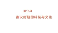 人教版(2024)第15课 秦汉时期的科技与文化教课内容ppt课件