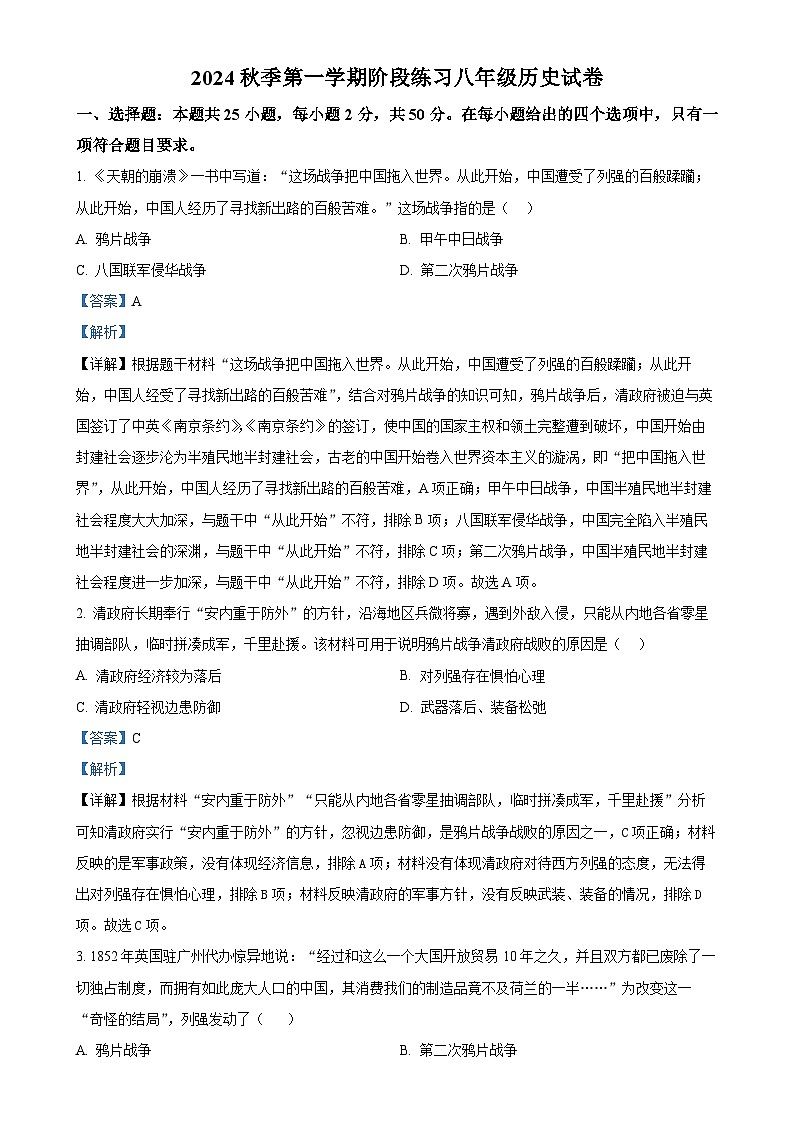 天津市北辰区第三学区2024-2025学年八年级上学期期中历史试题(解析版)-A4第1页