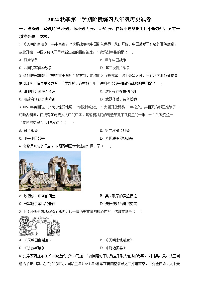 天津市北辰区第三学区2024-2025学年八年级上学期期中历史试题(原卷版)-A4第1页