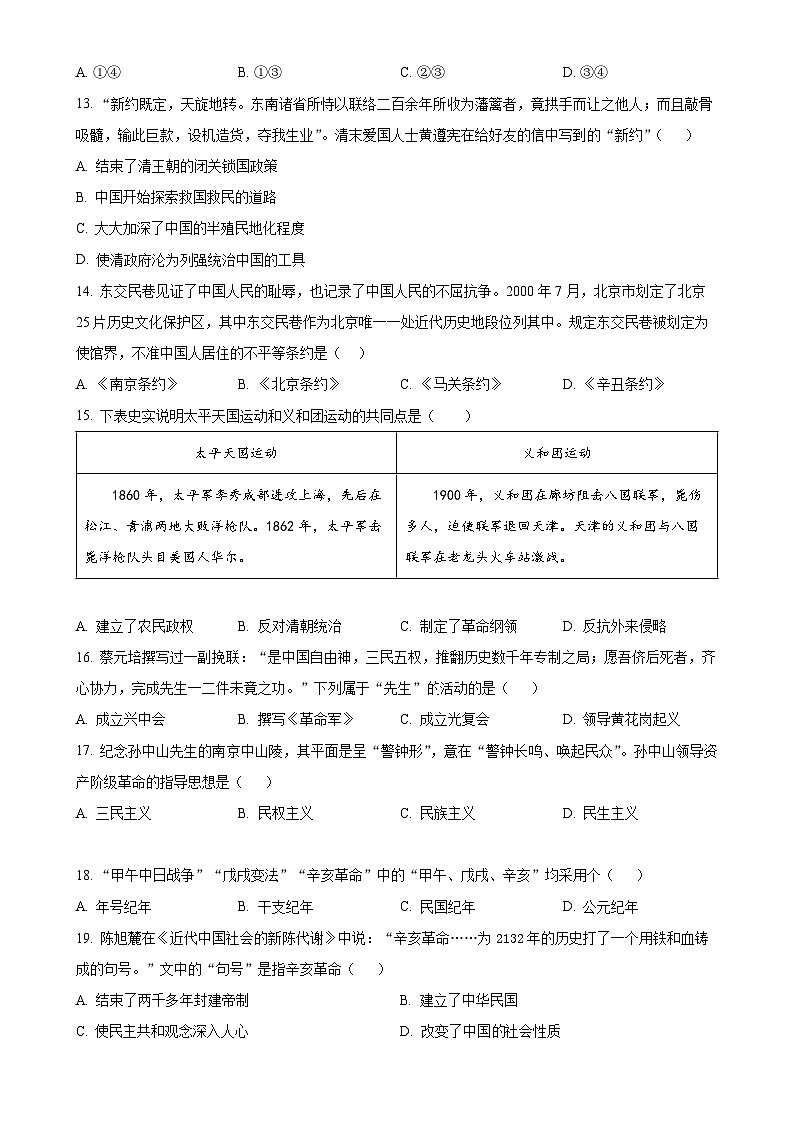 天津市北辰区第三学区2024-2025学年八年级上学期期中历史试题(原卷版)-A4第3页