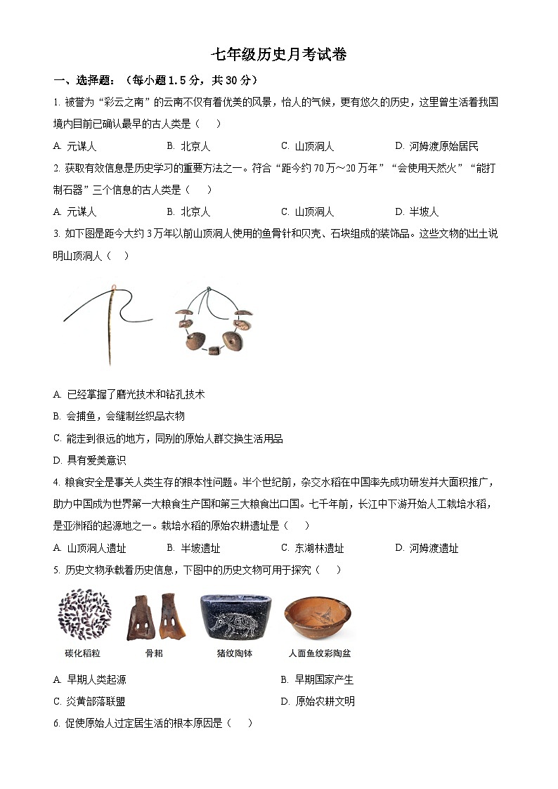 河南省南阳市内乡县瓦亭镇初级中学2024-2025学年七年级上学期9月月考历史试题(原卷版)-A4第1页