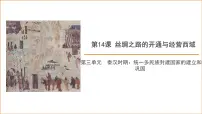 历史人教版(2024)第14课 沟通中外文明的丝绸之路课文内容课件ppt