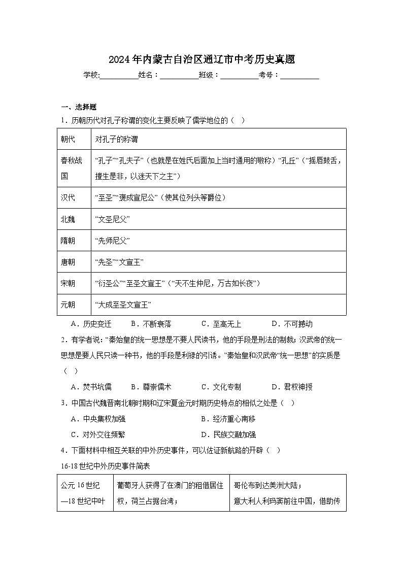 2024年内蒙古自治区通辽市中考历史真题