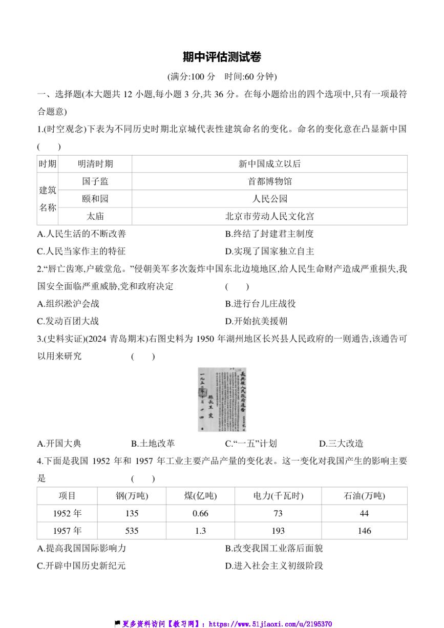 2024～2025学年期中评估测试卷(含答案)历史统编版八年级下册