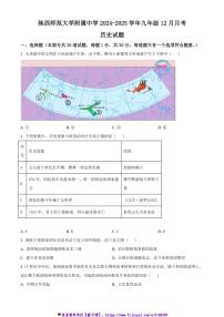 2024～2025学年陕西省陕西师范大学附属中学九年级上12月月考历史试卷(含答案)
