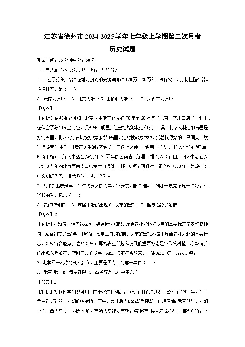 江苏省徐州市2024-2025学年七年级(上)第二次月考历史试卷(解析版)第1页