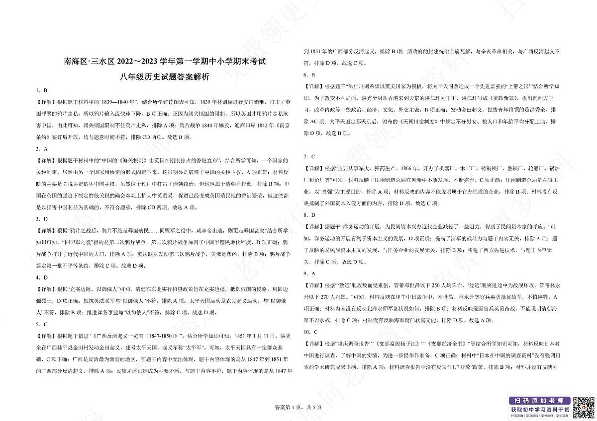 【历史答案】2022-2023年南海&三水区八年级上学期期末考(试卷)_纯图版第1页