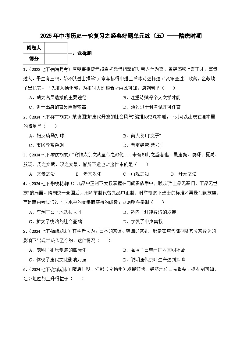 2025年中考历史一轮复习之经典好题单元练(五)——隋唐时期(学生版)第1页