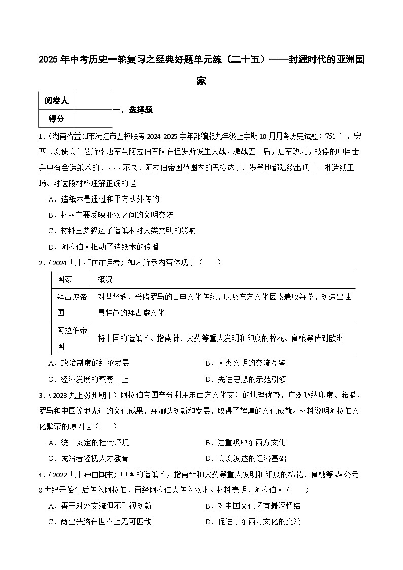 2025年中考历史一轮复习之经典好题单元练(二十五)——封建时代的亚洲国家(学生版)第1页