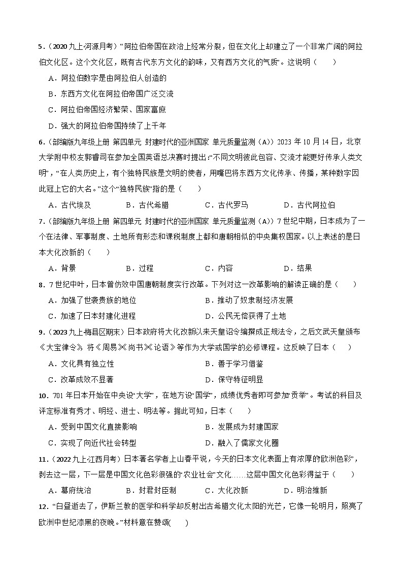 2025年中考历史一轮复习之经典好题单元练(二十五)——封建时代的亚洲国家(学生版)第2页