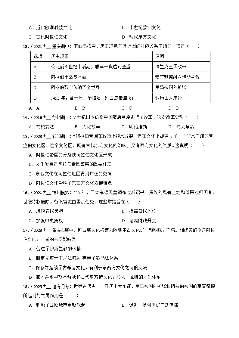 2025年中考历史一轮复习之经典好题单元练(二十五)——封建时代的亚洲国家(学生版)第3页
