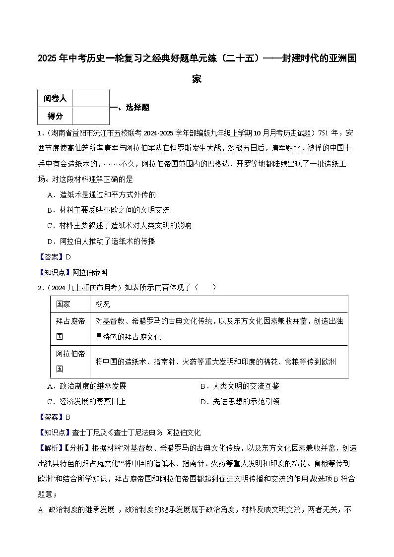 2025年中考历史一轮复习之经典好题单元练(二十五)——封建时代的亚洲国家(教师版)第1页