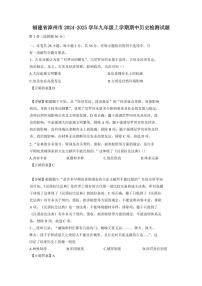 福建省漳州市2024-2025学年九年级上学期期中历史检测试题（含答案）