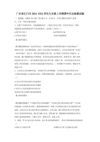 广东省江门市2024-2025学年九年级上学期期中历史检测试题(含答案)