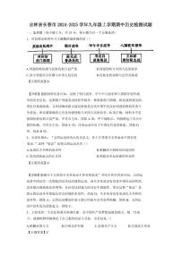 吉林省长春市2024-2025学年九年级上学期期中历史检测试题 1（含答案）